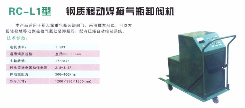 RC-L1型 鋼質移動焊接氣瓶卸閥機