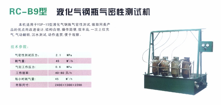 RC-B9型 液化氣鋼瓶氣密性測試機