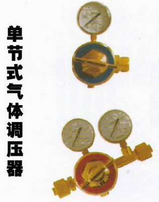 單節式氣體調壓器