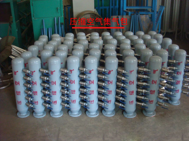 空氣集氣包 分氣包